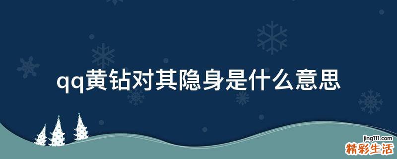 qq黄钻对其隐身是什么意思