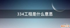 334工程是什么意思