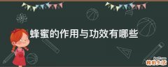 蜂蜜的作用与功效有哪些