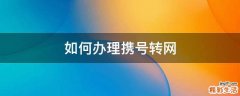 如何办理携号转网