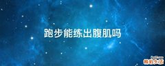 跑步能练出腹肌吗