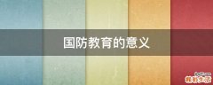 国防教育的意义
