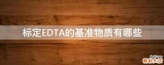 标定EDTA的基准物质有哪些