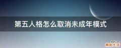 第五人格怎么取消未成年模式