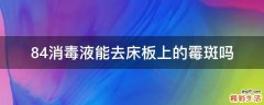 84消毒液能去床板上的霉斑吗