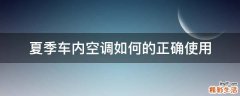 夏季车内空调如何的正确使用
