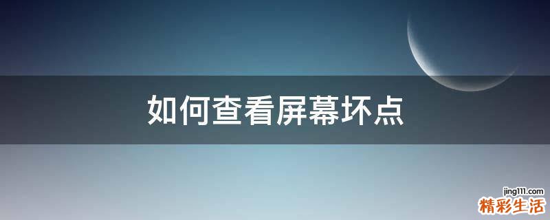 如何查看屏幕坏点