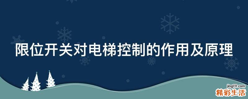 限位开关对电梯控制的作用及原理