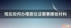 现在如何办理居住证需要哪些材料