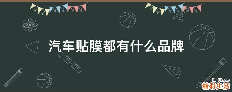 汽车贴膜都有什么品牌