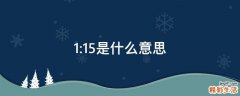 1:1.5是什么意思