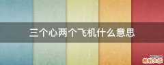 三个心两个飞机什么意思
