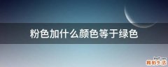 粉色加什么颜色等于绿色