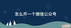 怎么开一个微信公众号