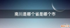 南川是哪个省是哪个市