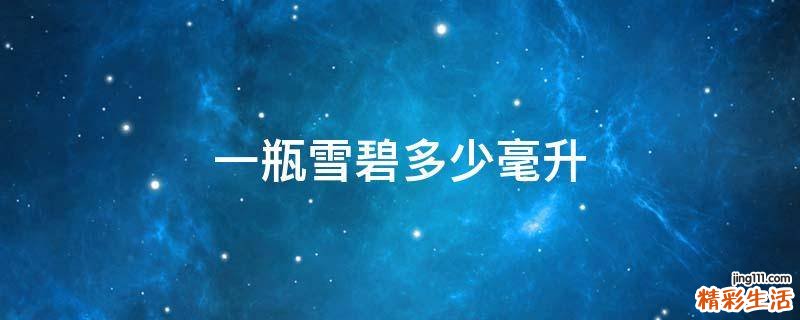 一瓶雪碧多少毫升