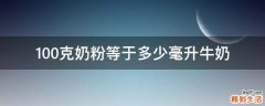 100克奶粉等于多少毫升牛奶