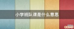 小学班队课是什么意思