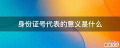 身份证号代表的意义是什么