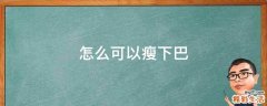 怎么可以瘦下巴
