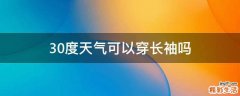 30度天气可以穿长袖吗