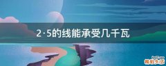 2·5的线能承受几千瓦