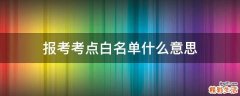 报考考点白名单什么意思