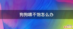 狗狗喂不饱怎么办