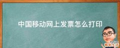 中国移动网上发票怎么打印