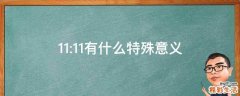 11:11有什么特殊意义