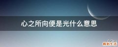心之所向便是光什么意思