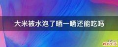 大米被水泡了晒一晒还能吃吗
