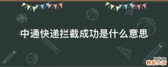 中通快递拦截成功是什么意思