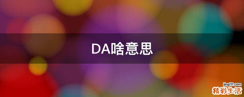 DA啥意思