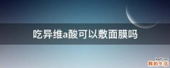 吃异维a酸可以敷面膜吗