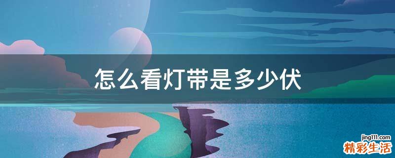 怎么看灯带是多少伏