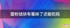 面粉结块有霉味了还能吃吗