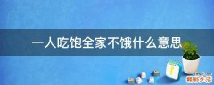 一人吃饱全家不饿什么意思