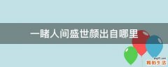 一睹人间盛世颜出自哪里