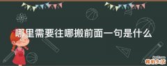 哪里需要往哪搬前面一句是什么
