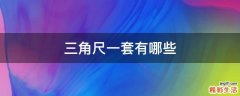 三角尺一套有哪些