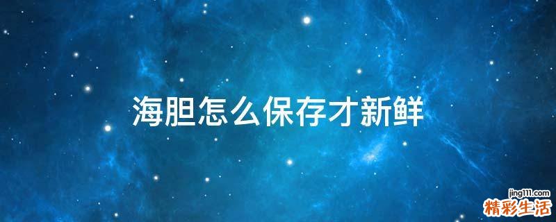 海胆怎么保存才新鲜