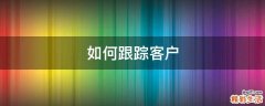 如何跟踪客户