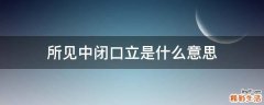 所见中闭口立是什么意思