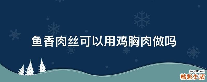 鱼香肉丝可以用鸡胸肉做吗