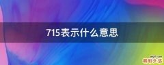 715表示什么意思