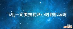 飞机一定要提前两小时到机场吗