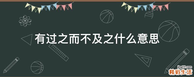 有过之而不及之什么意思