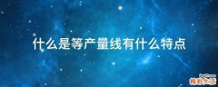 什么是等产量线有什么特点