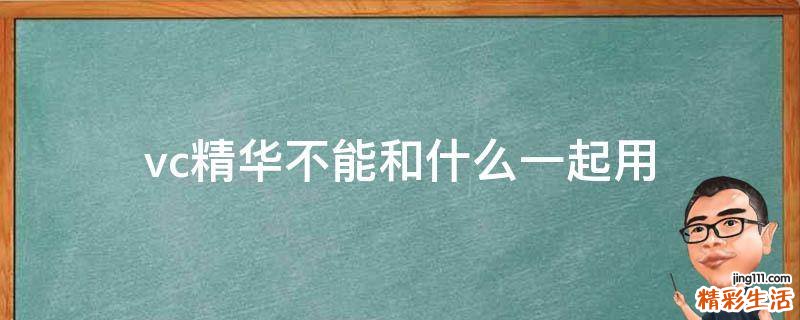 vc精华不能和什么一起用